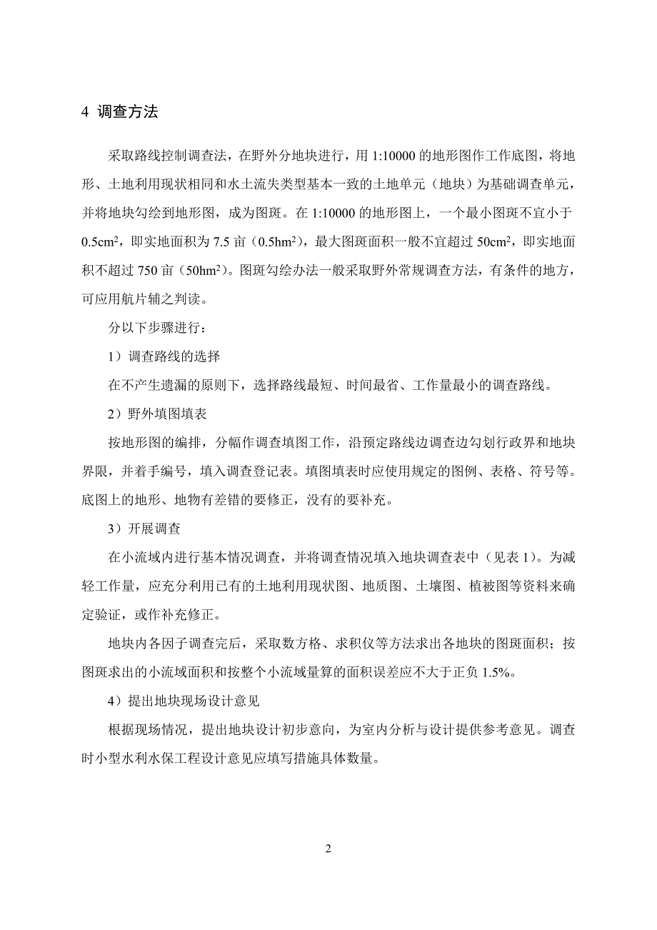 [2017年整理]小流域基本情况调查要求及技术要点_第3页