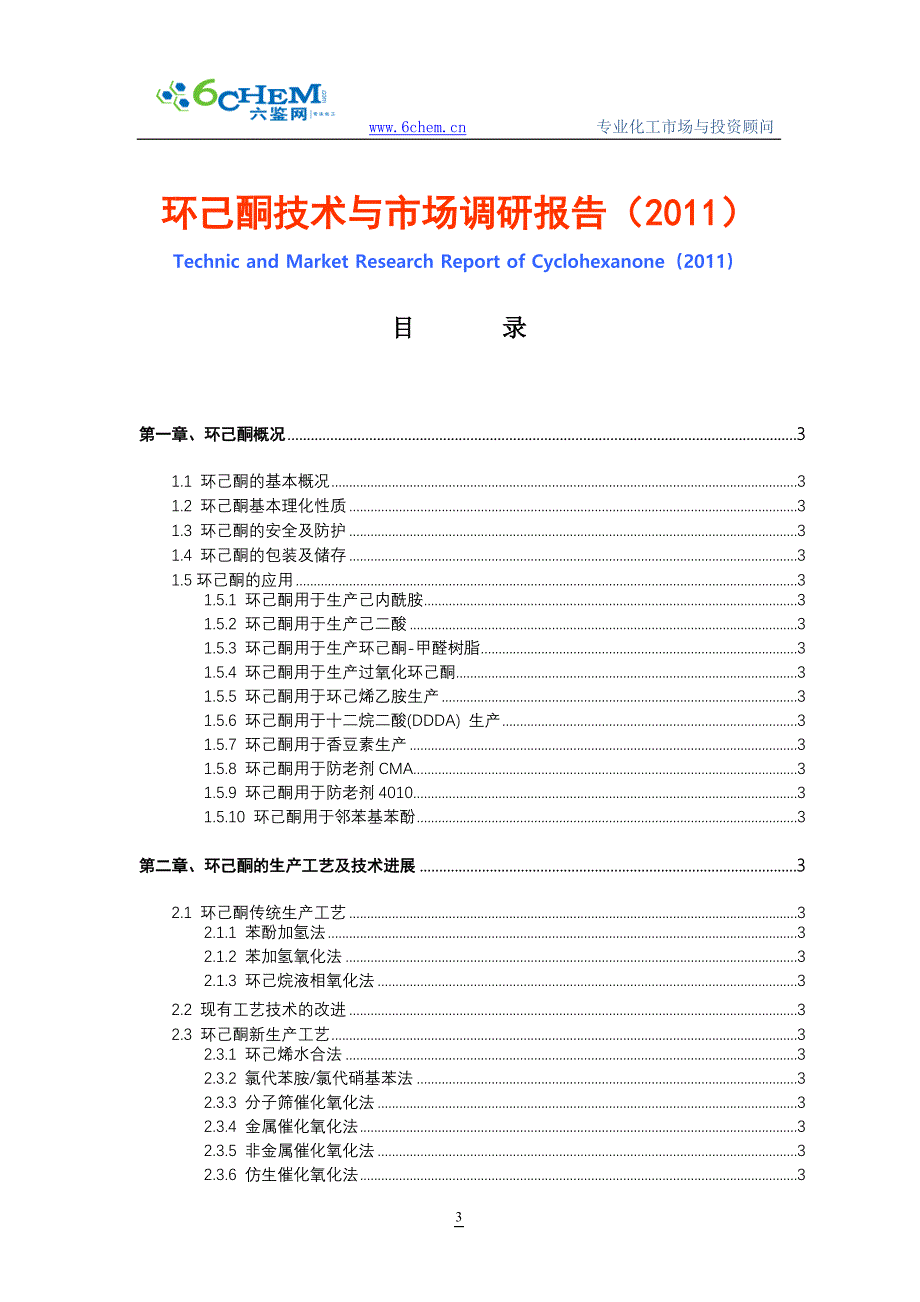 [2017年整理]环己酮技术与市场报告(简版)_第3页