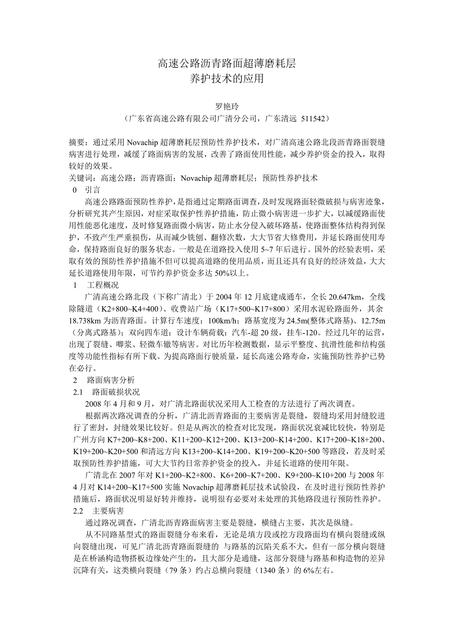 [2017年整理]高速公路沥青路面超薄磨耗层养护技术的应用_第1页