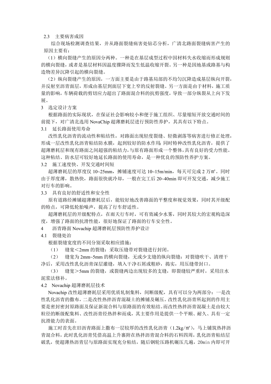 [2017年整理]高速公路沥青路面超薄磨耗层养护技术的应用_第2页