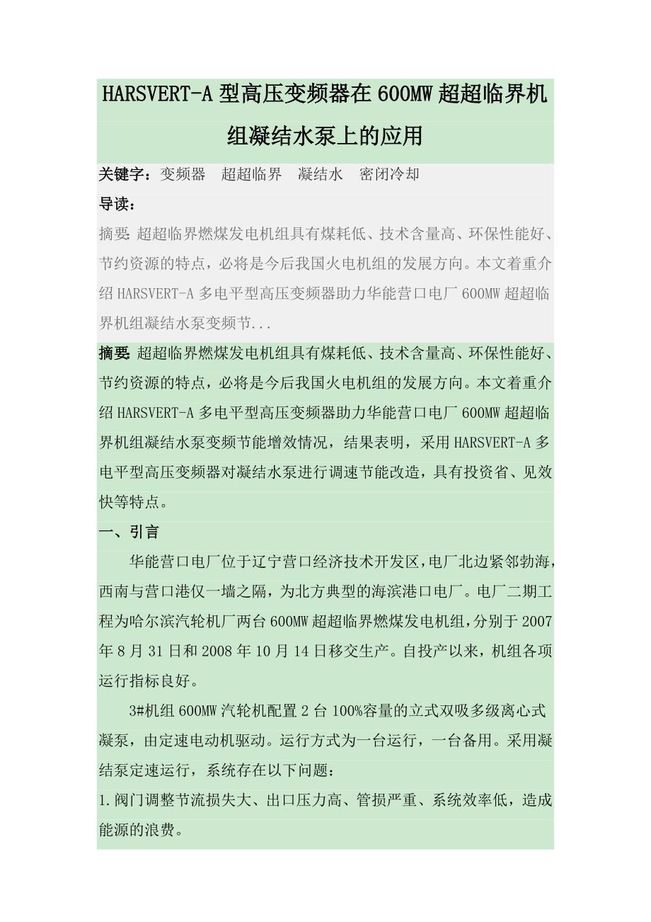 [2017年整理]高压变频器在600MW超超临界机组凝结水泵上的应用_第1页