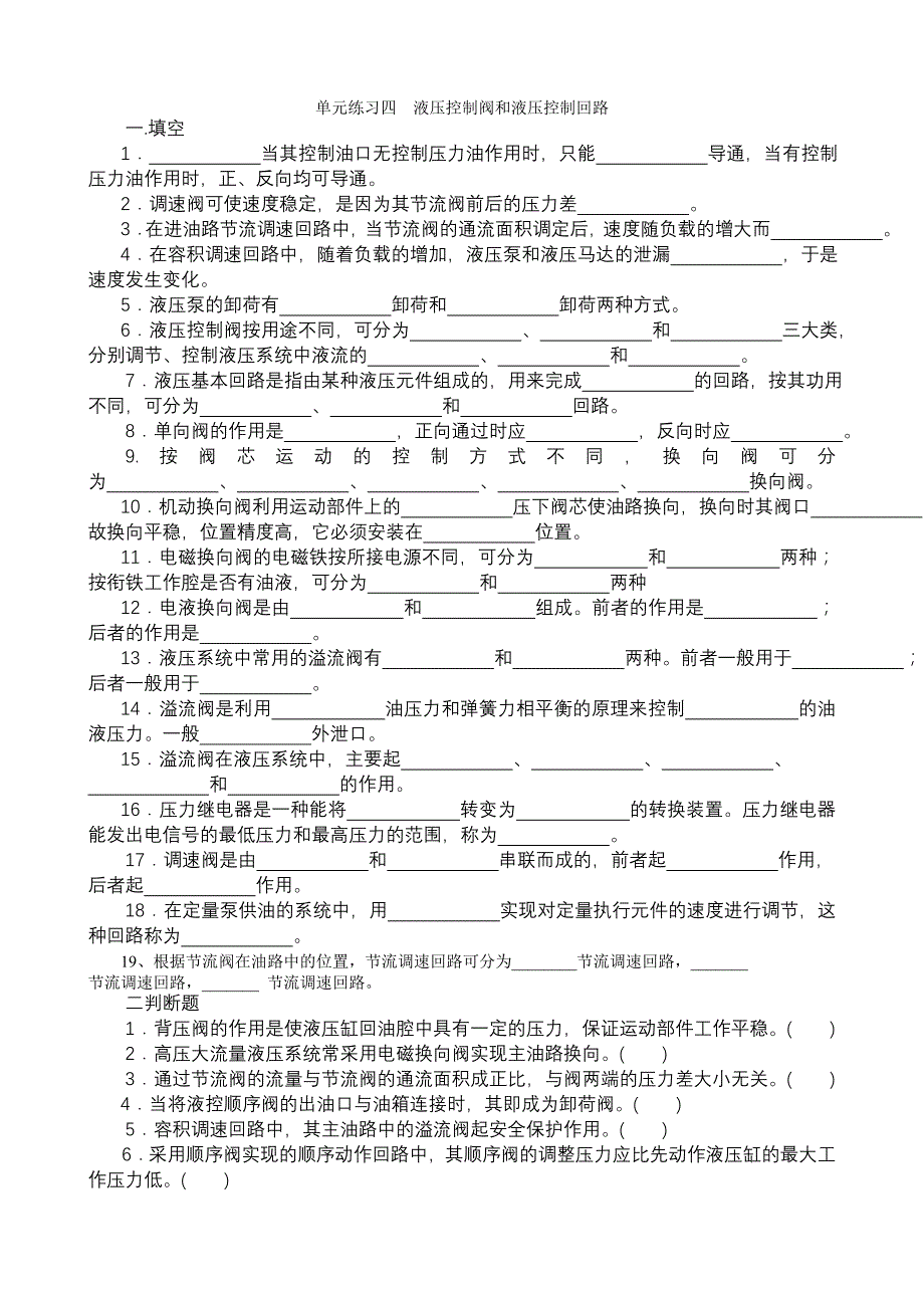 【精选】液压控制阀和液压控制回路习题_第1页