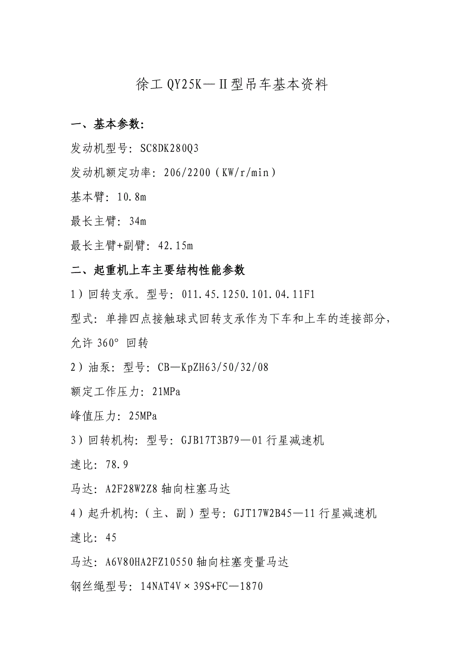 徐工QY25K—Ⅱ吊车数据_第1页
