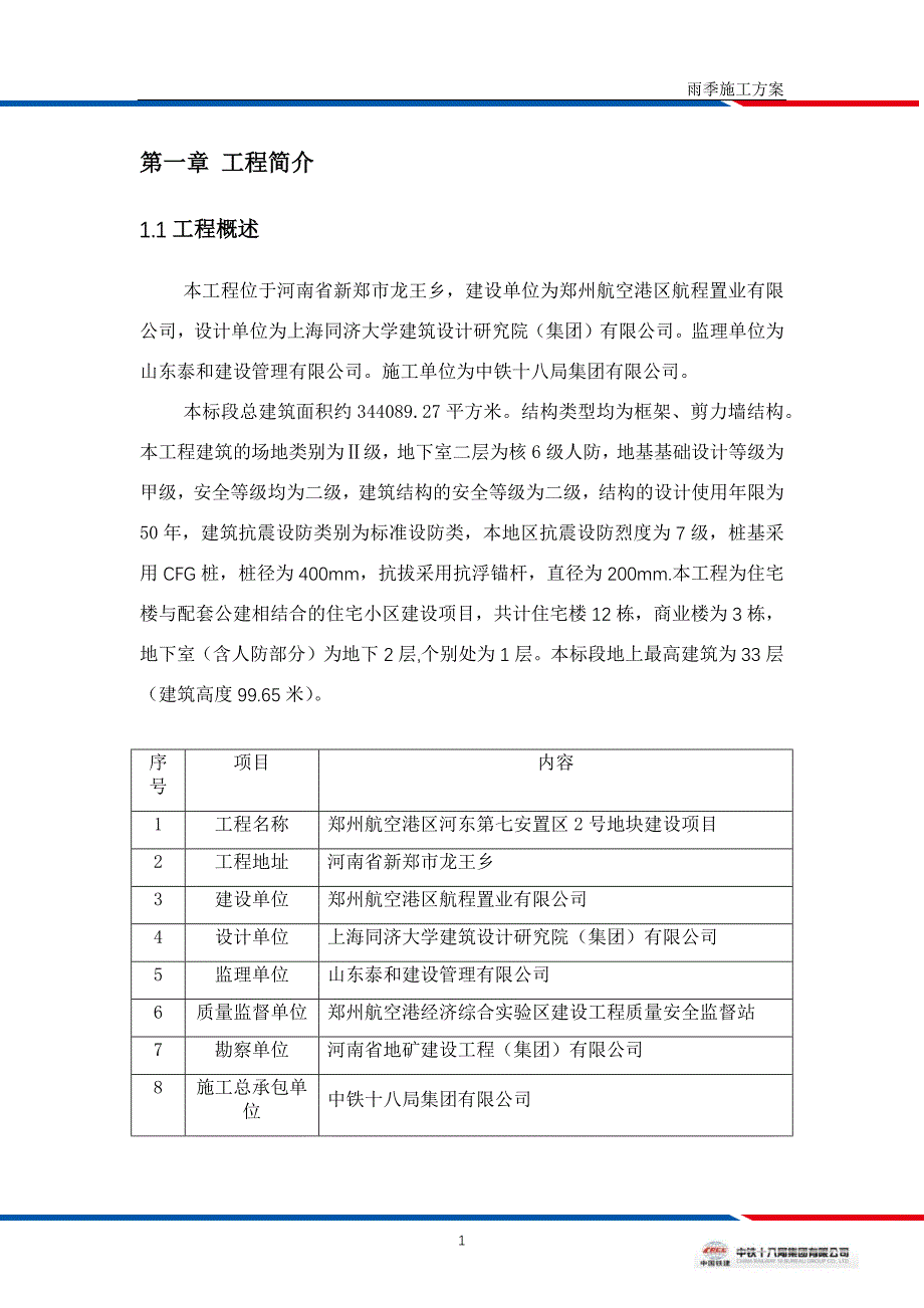 【精选】郑州雨季施工方案_第3页