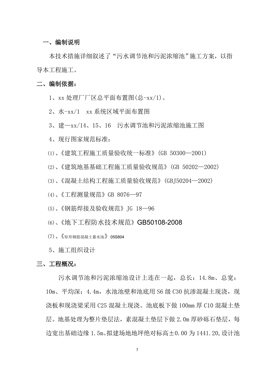 [2017年整理]污泥浓缩池施工方案_第3页