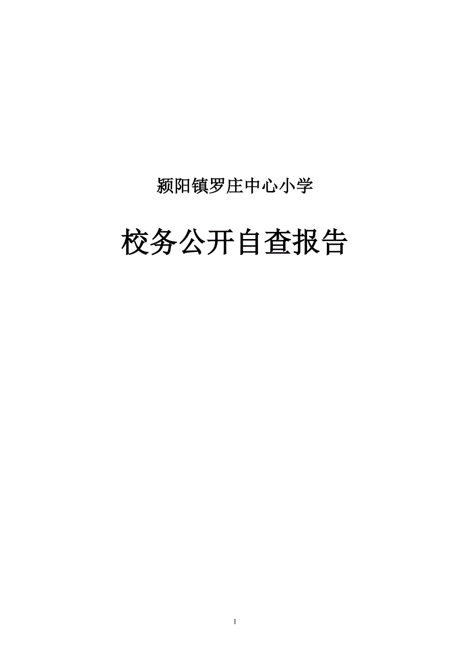 【精选】校务公开自查报告_第1页