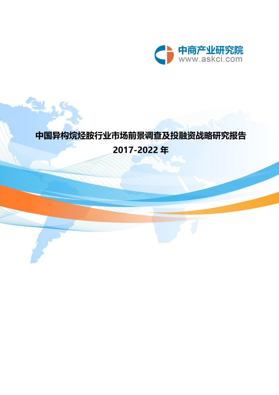 [2017年整理]异构烷烃胺行业研究报告_第1页