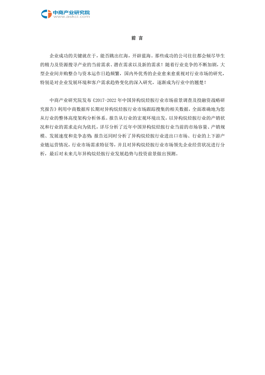 [2017年整理]异构烷烃胺行业研究报告_第2页