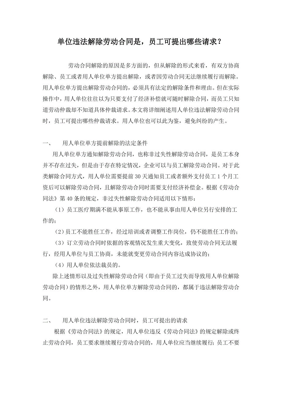 [2017年整理]单位违法解除劳动合同员工可提出哪些请求初探_第1页