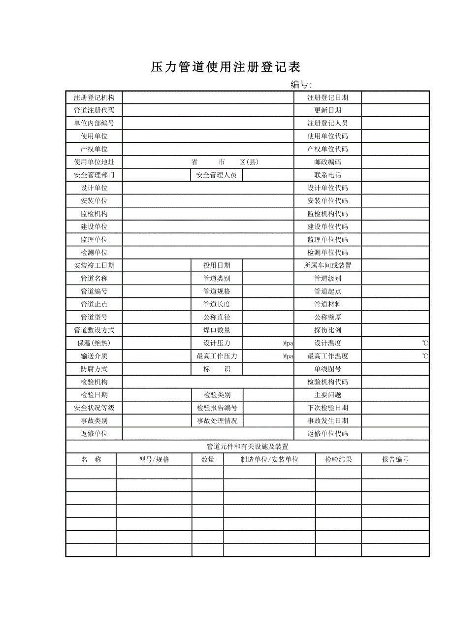 【精选】压力管道使用注册登记表_第1页
