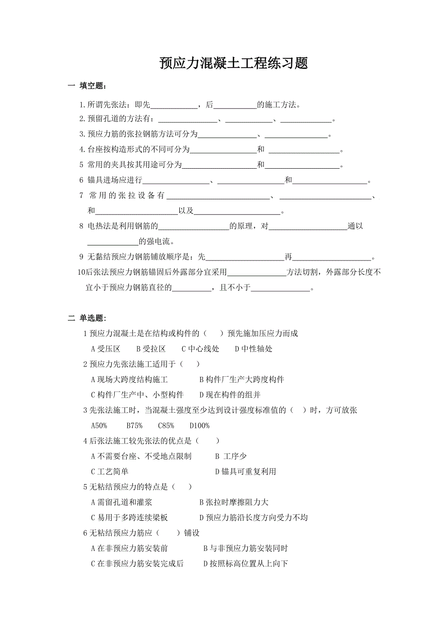 [2017年整理]预应力混凝土施工习题_第1页