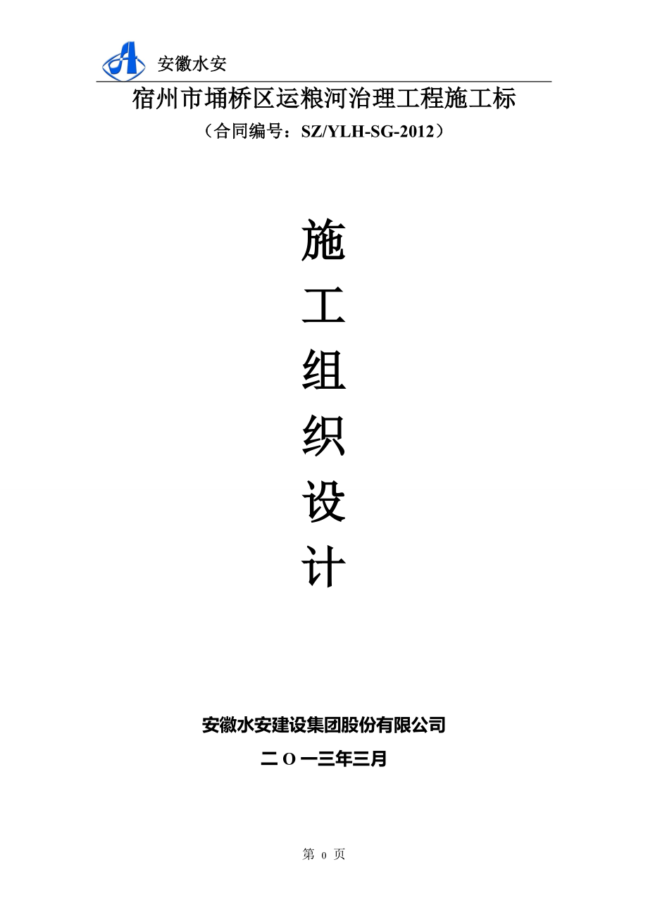 【精选】宿州市埇桥区运粮河治理工程+.4.21修(1..._第1页