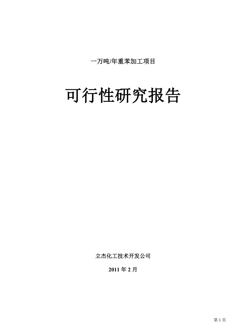 [2017年整理]重苯加工可研报告_第1页