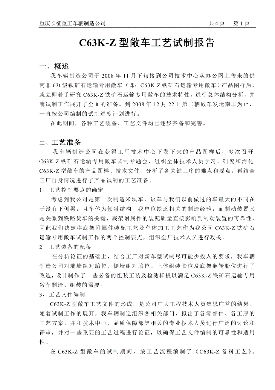 [2017年整理]C70B试制工艺报告制动装置(正式版)_第1页