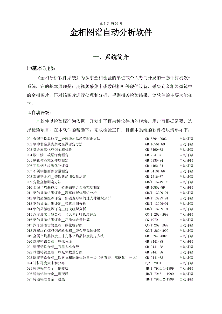 金相分析软件使用说明_第1页