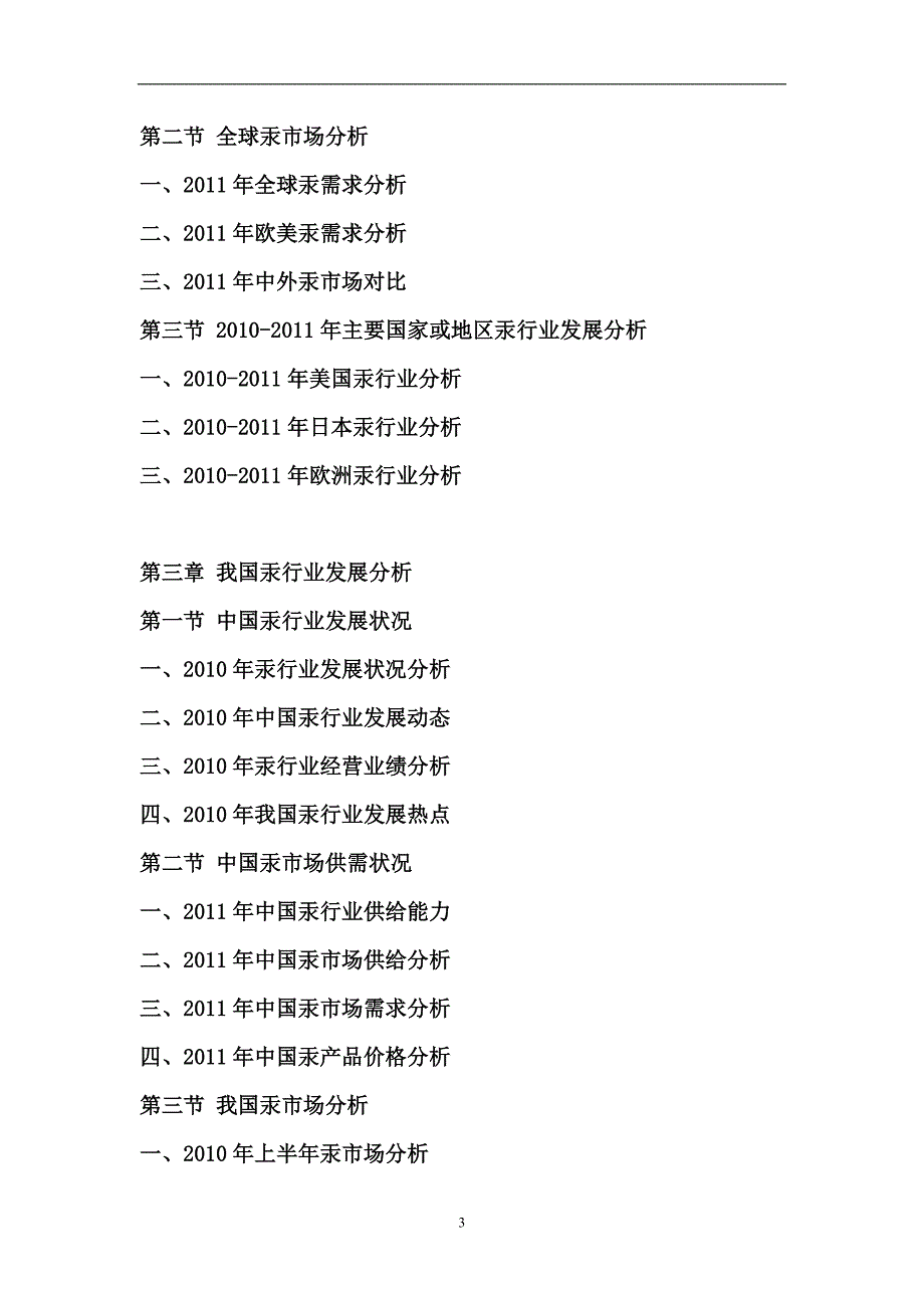 [2017年整理]-中国汞市场运营态势及投资方向研究报告_第3页