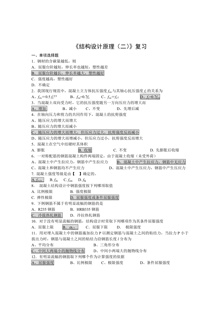 [2017年整理]062871610结构设计原理(二)_第1页