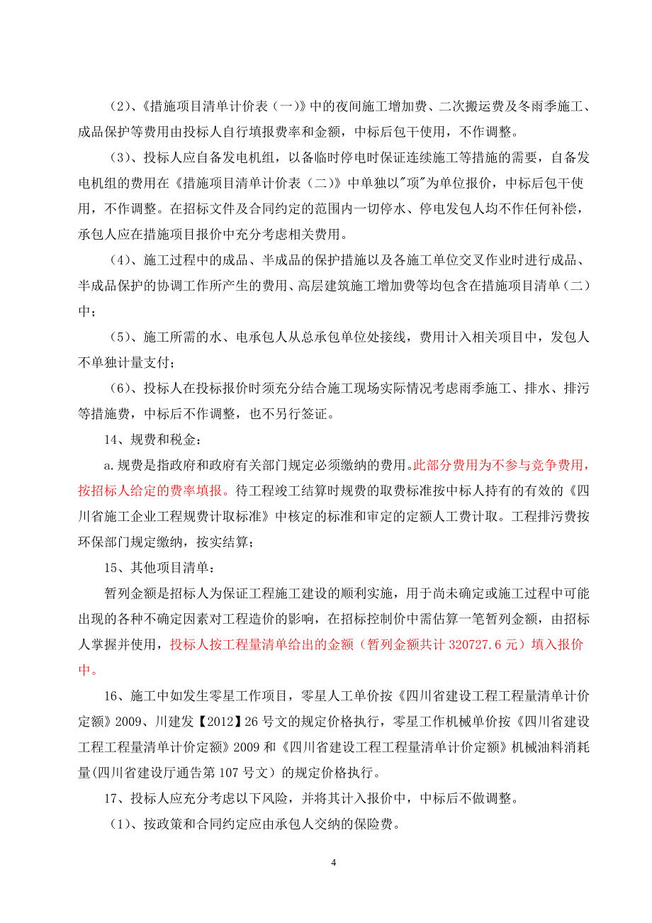 [2017年整理]绿化工程量清单及投标报价编制说明(3.26)_第4页