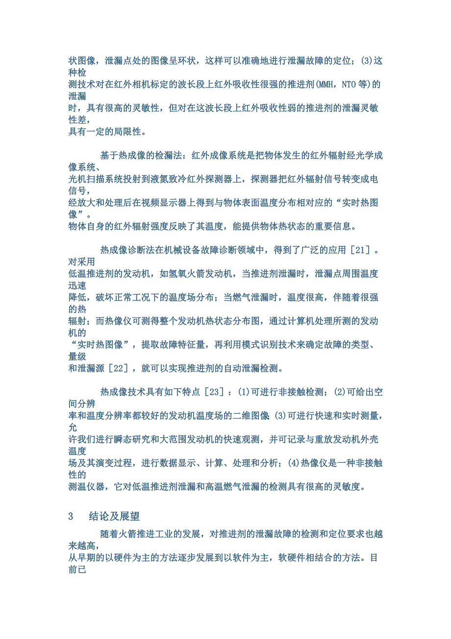 【精选】液体火箭发动机推进剂检漏技术的综述_第4页