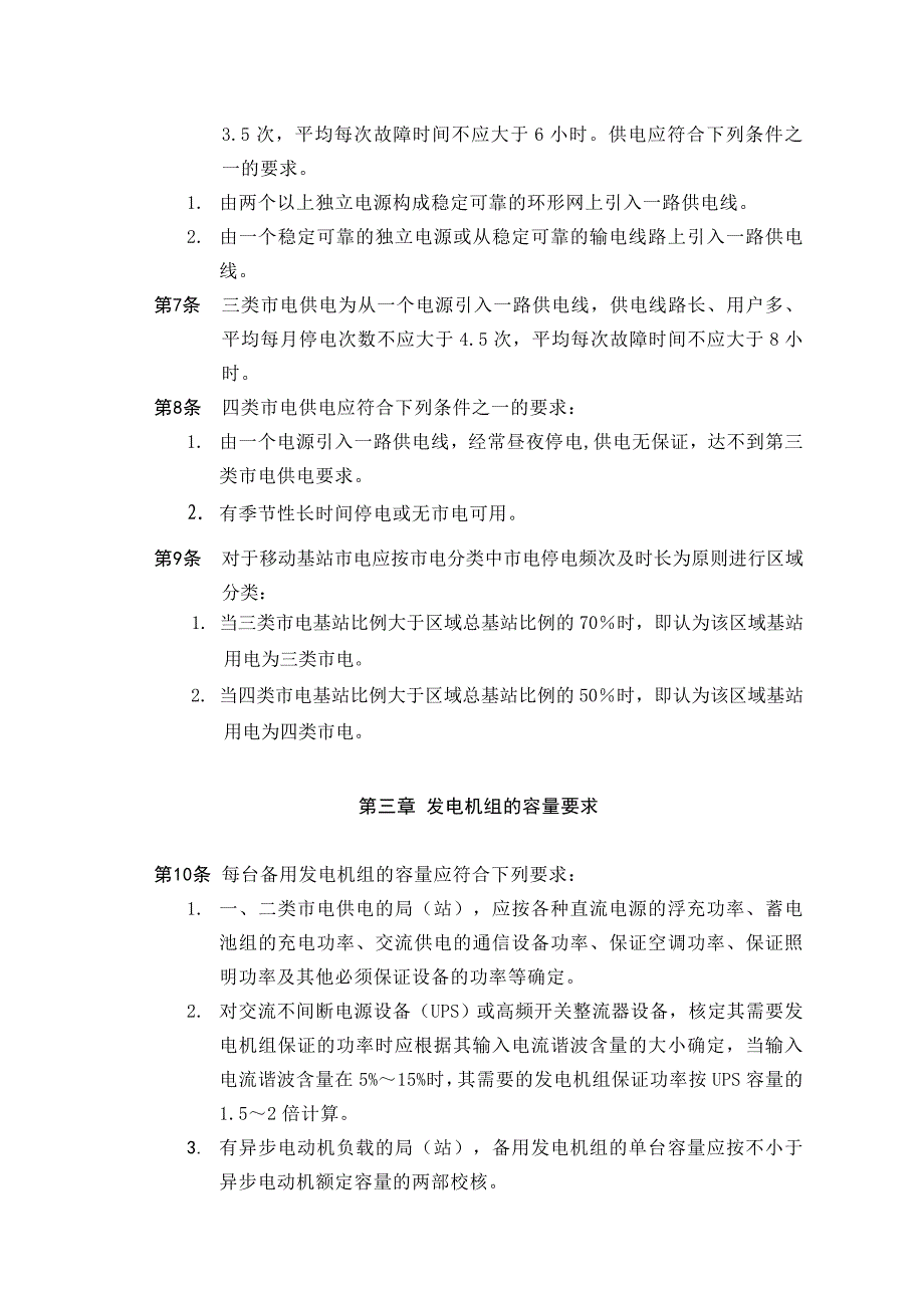 [2017年整理]中国移动通信集团河南有限公司通信用发电机组配置指导意见_第2页