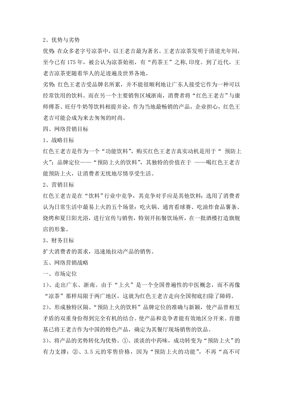 [2017年整理]茶饮料网络营销策划书_第4页