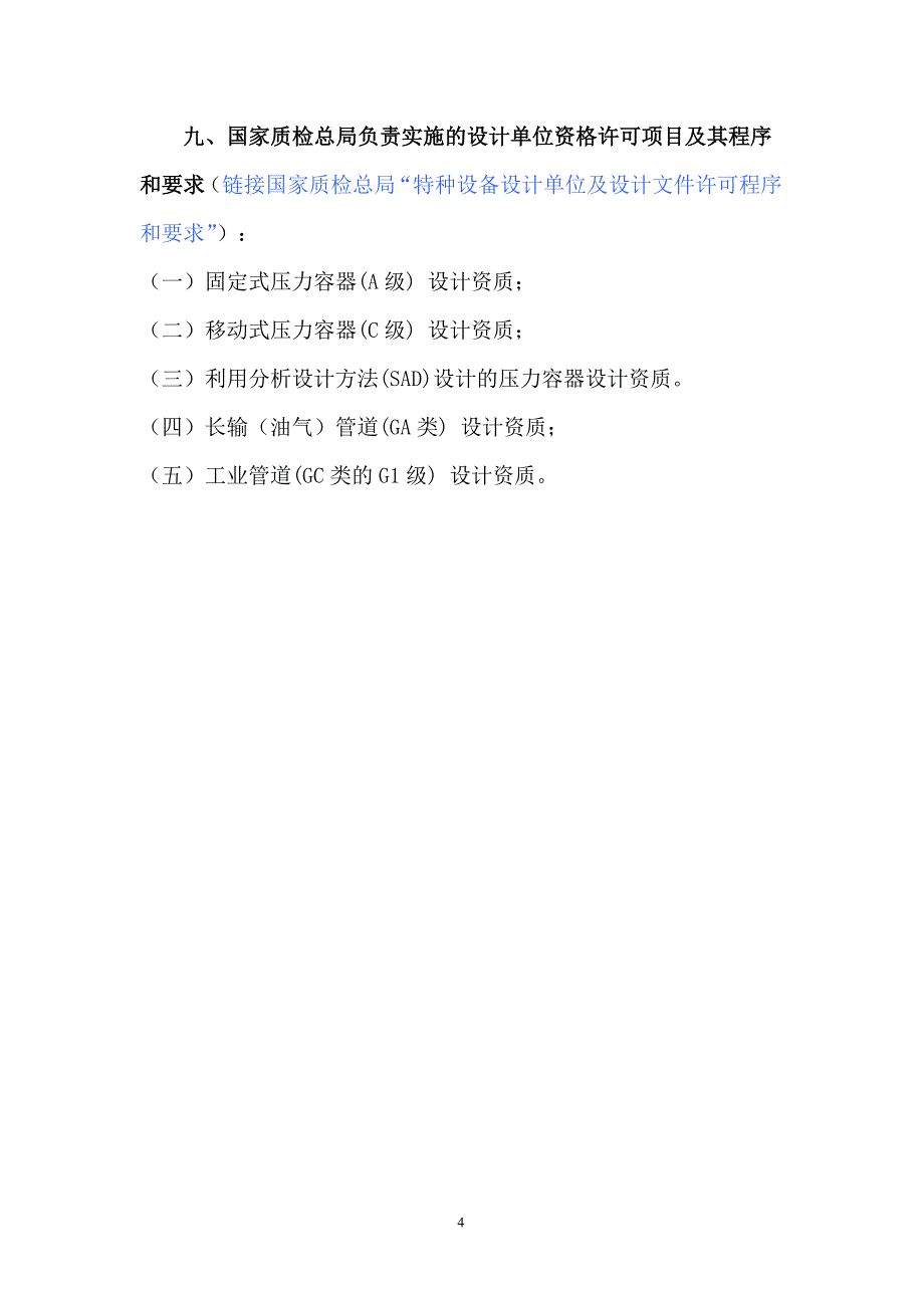 【精选】压力容器、压力管道设计单位资质_第4页