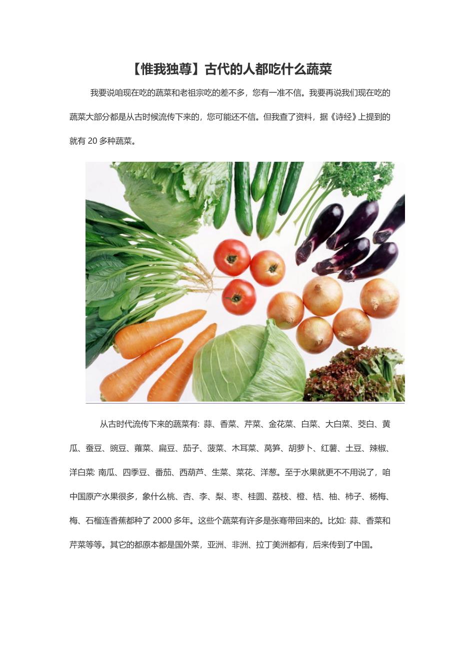 [2017年整理]古代的人都吃什么蔬菜_第1页