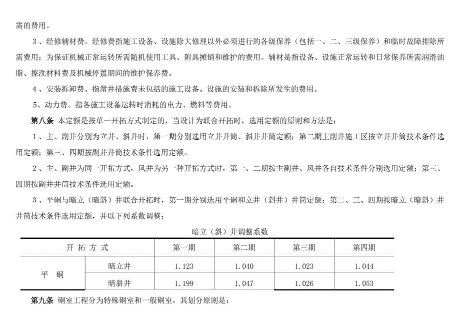 煤炭建设井巷工程“辅助费”综合定额说明1_第5页