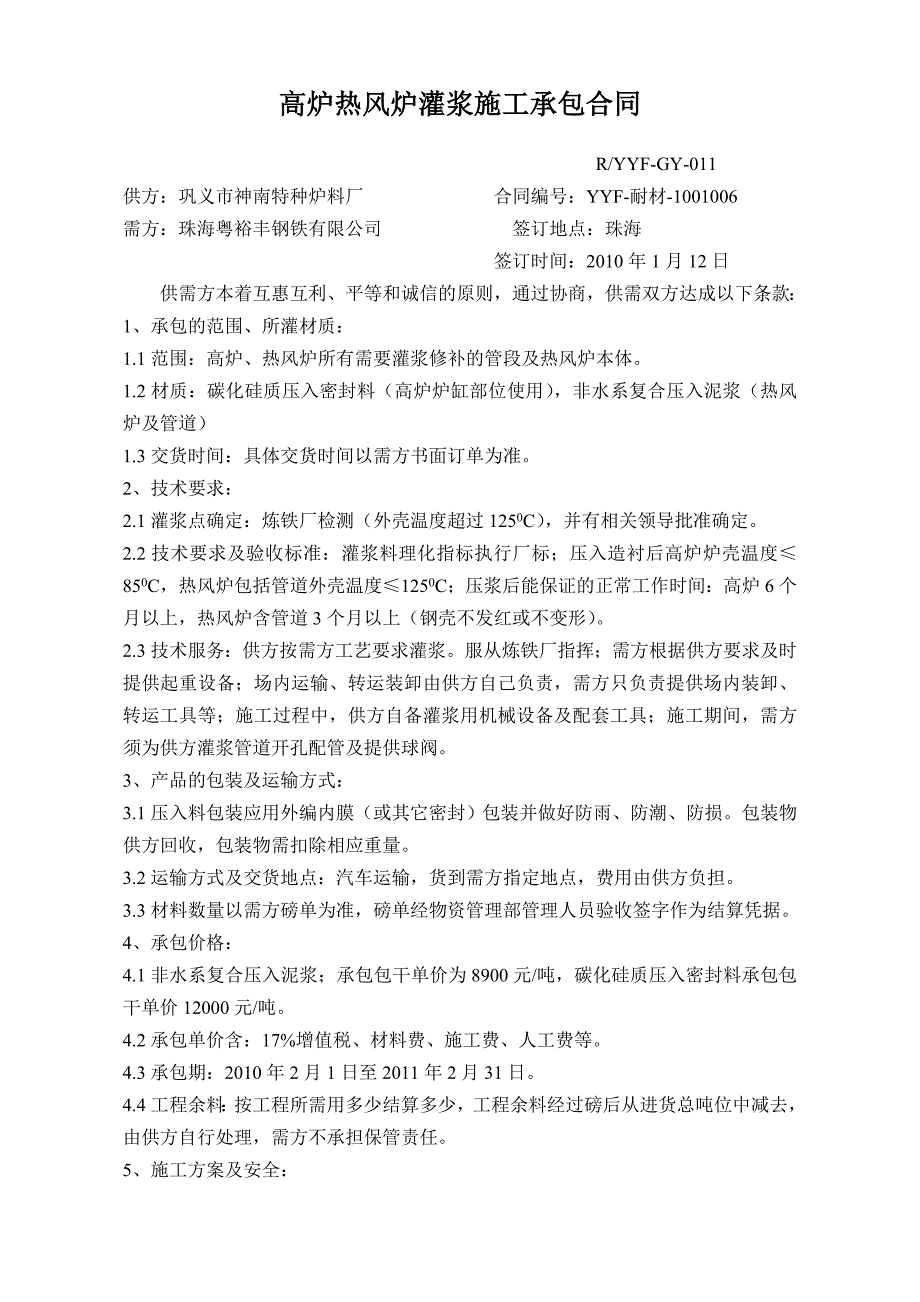 高炉热风炉灌浆施工承包合同_第1页