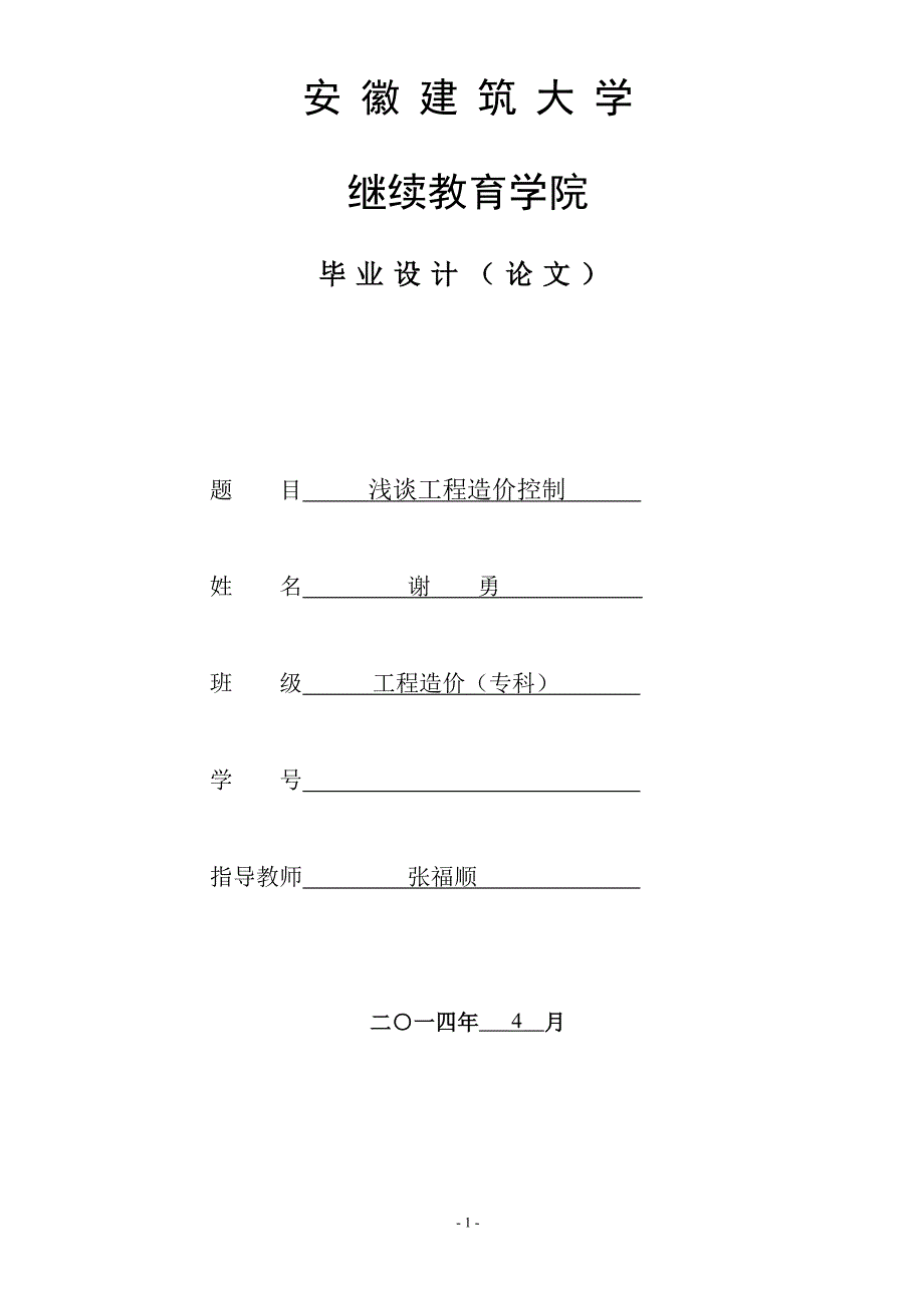 [2017年整理]浅谈工程造价人员应具备的基本素质_第1页