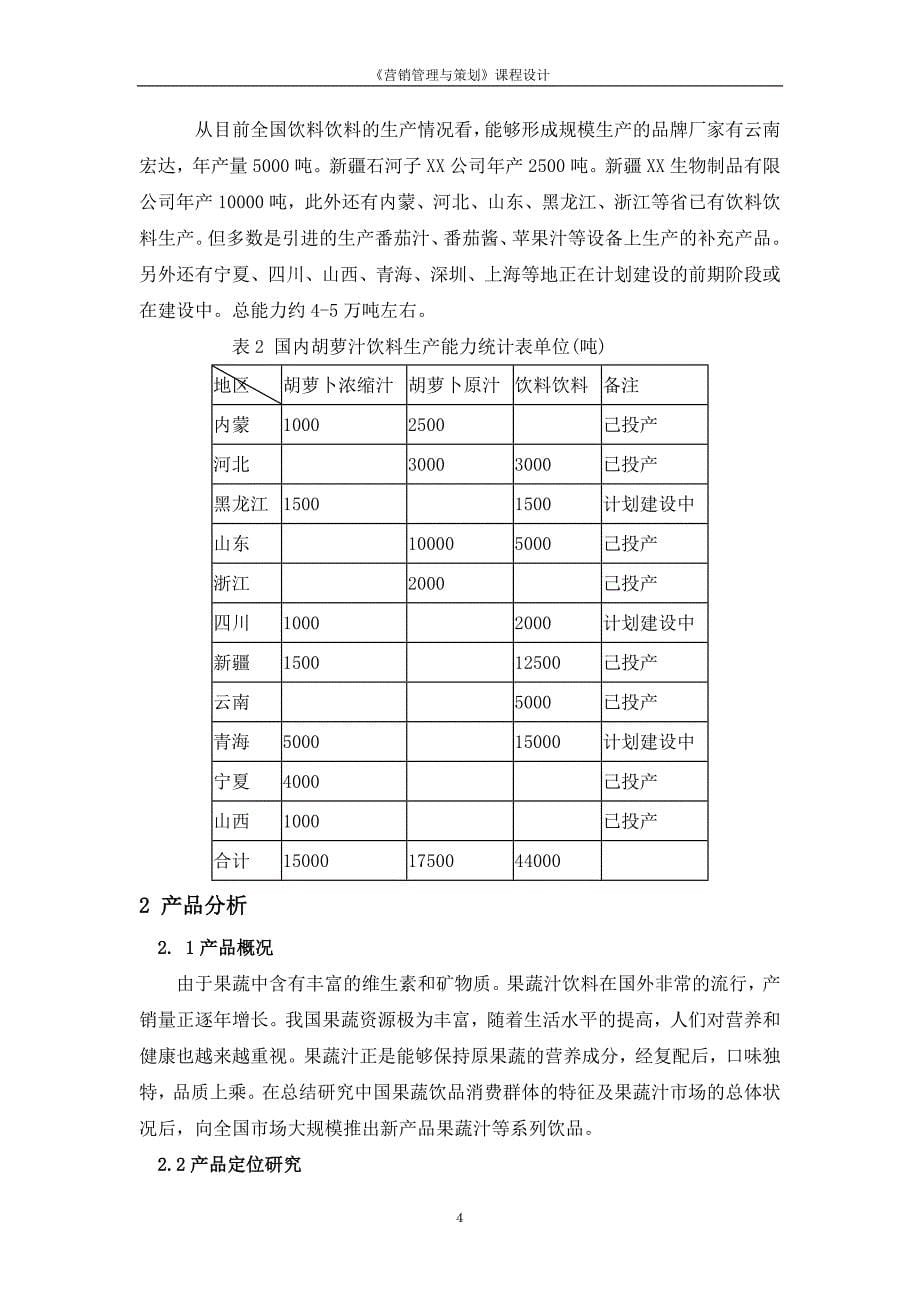 [2017年整理]果蔬汁饮料进入市场的营销策划doc_第5页