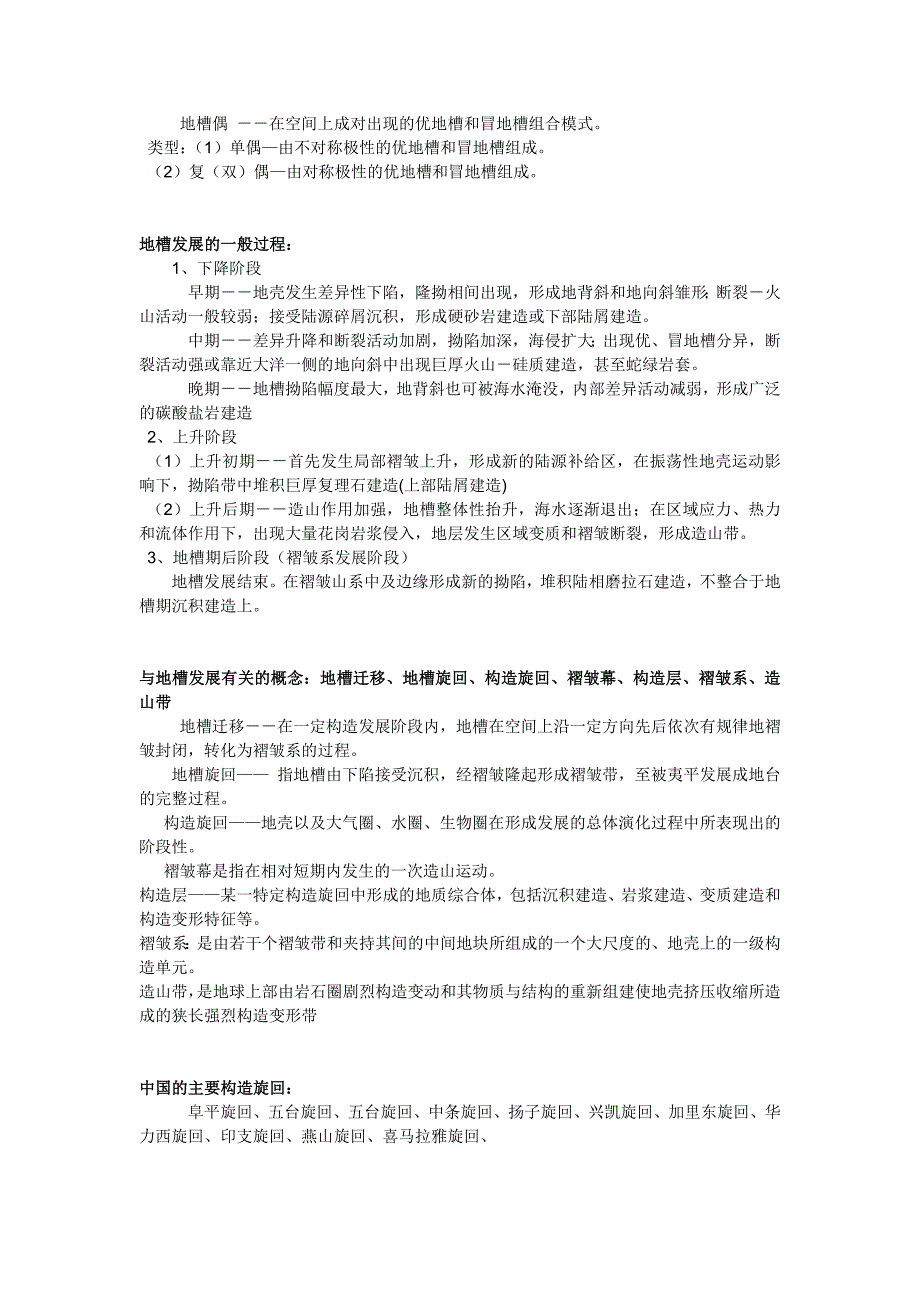 [2017年整理]大地构造复习提纲_第4页