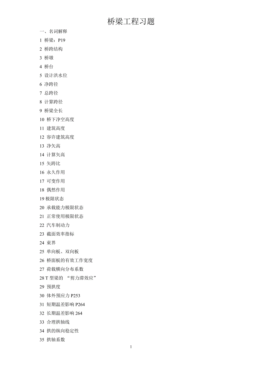 [2017年整理]桥梁工程题库——_第1页