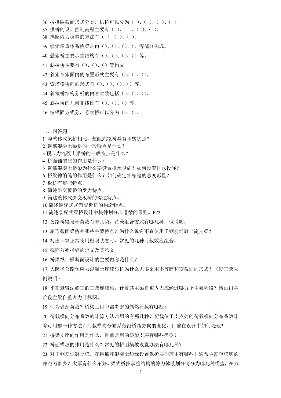 [2017年整理]桥梁工程题库——_第3页