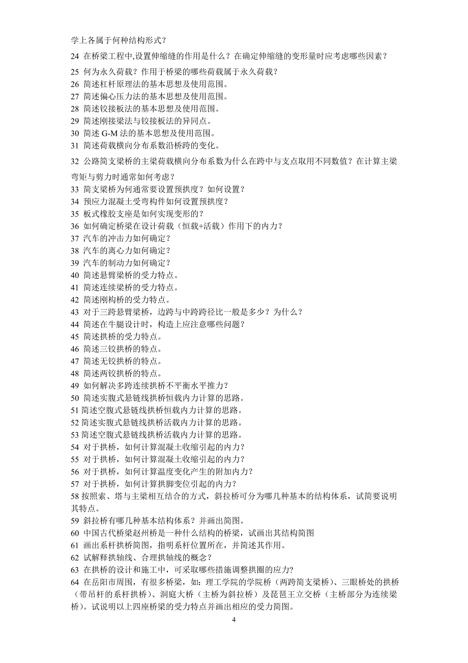 [2017年整理]桥梁工程题库——_第4页