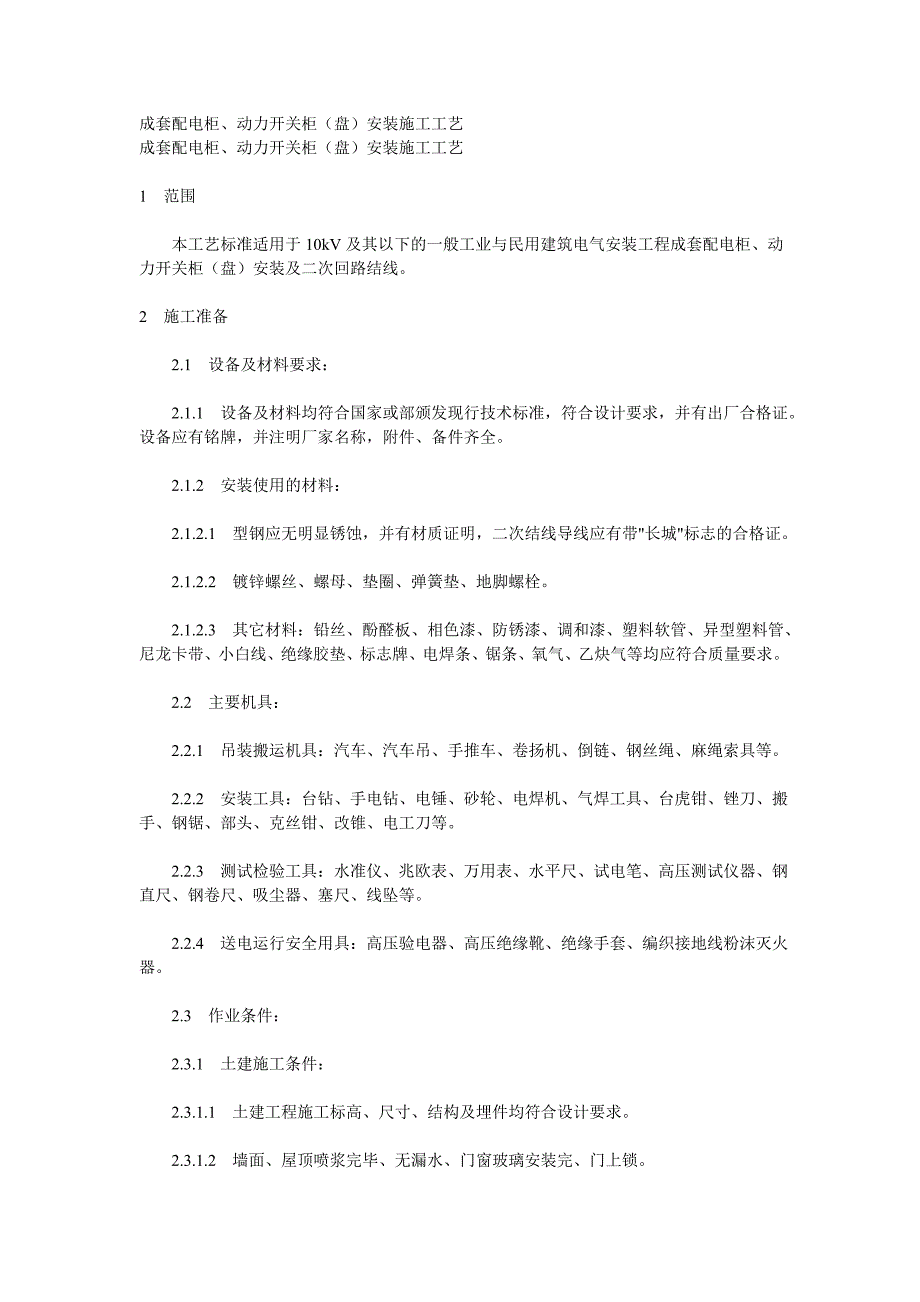 成套配电柜、动力开关柜(盘)安装施工工艺_第1页