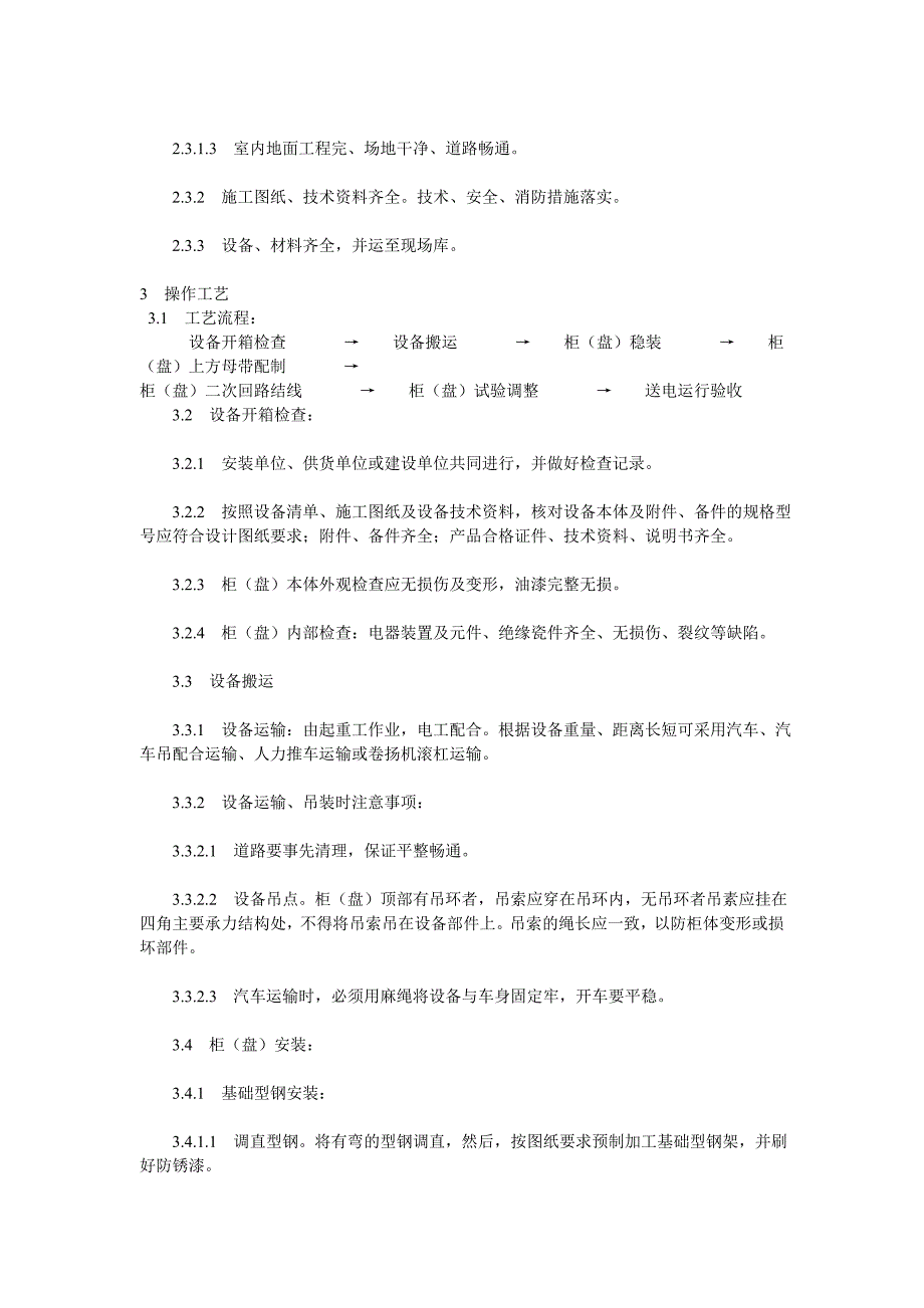 成套配电柜、动力开关柜(盘)安装施工工艺_第2页