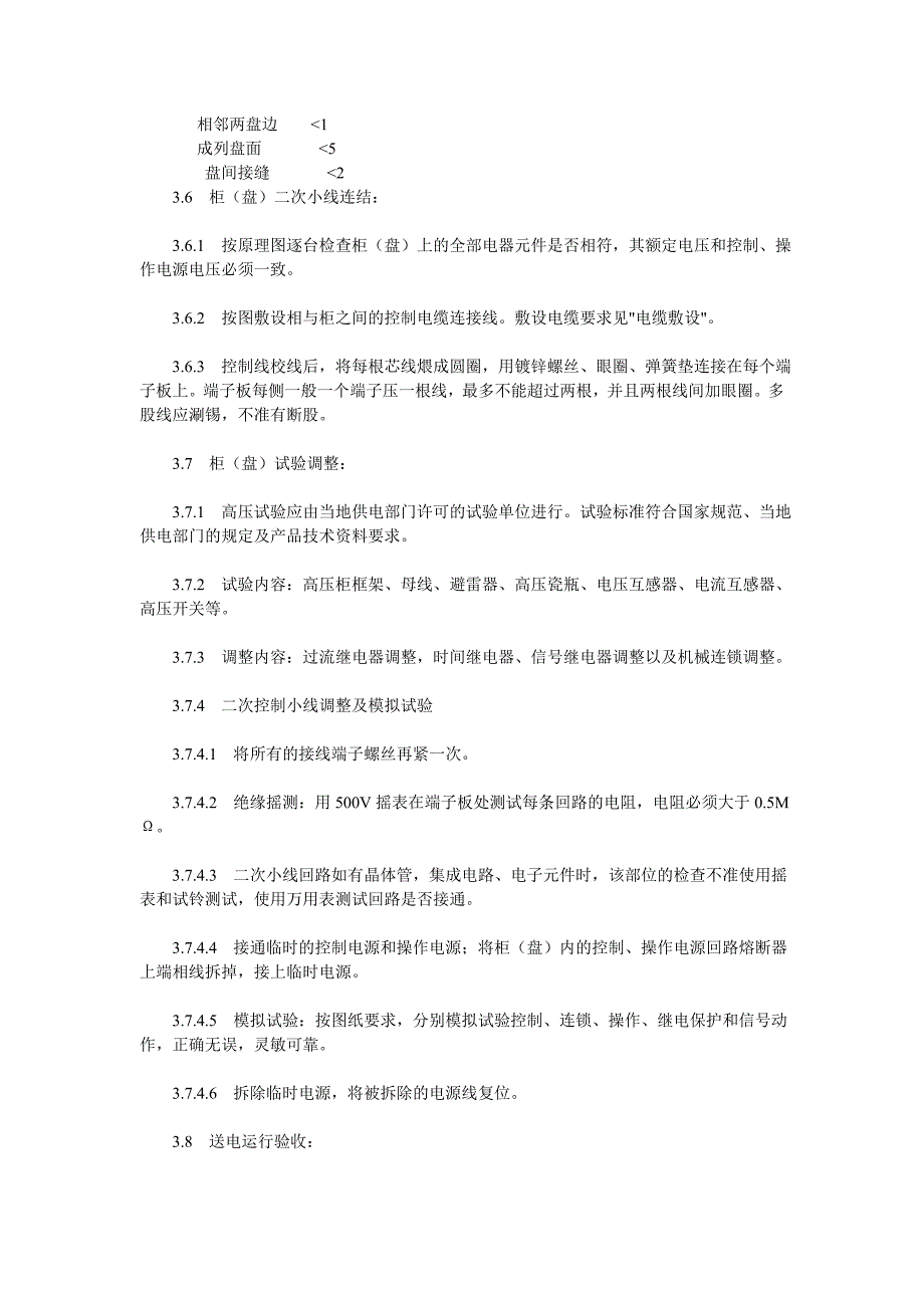 成套配电柜、动力开关柜(盘)安装施工工艺_第4页