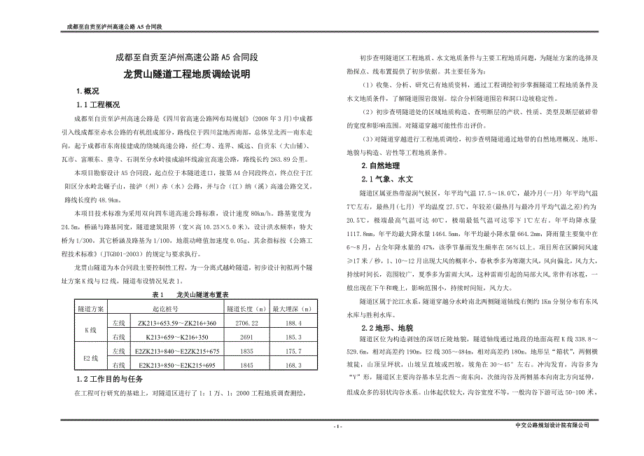 [2017年整理]龙贯山隧道隧道工程地质调查报告_第1页