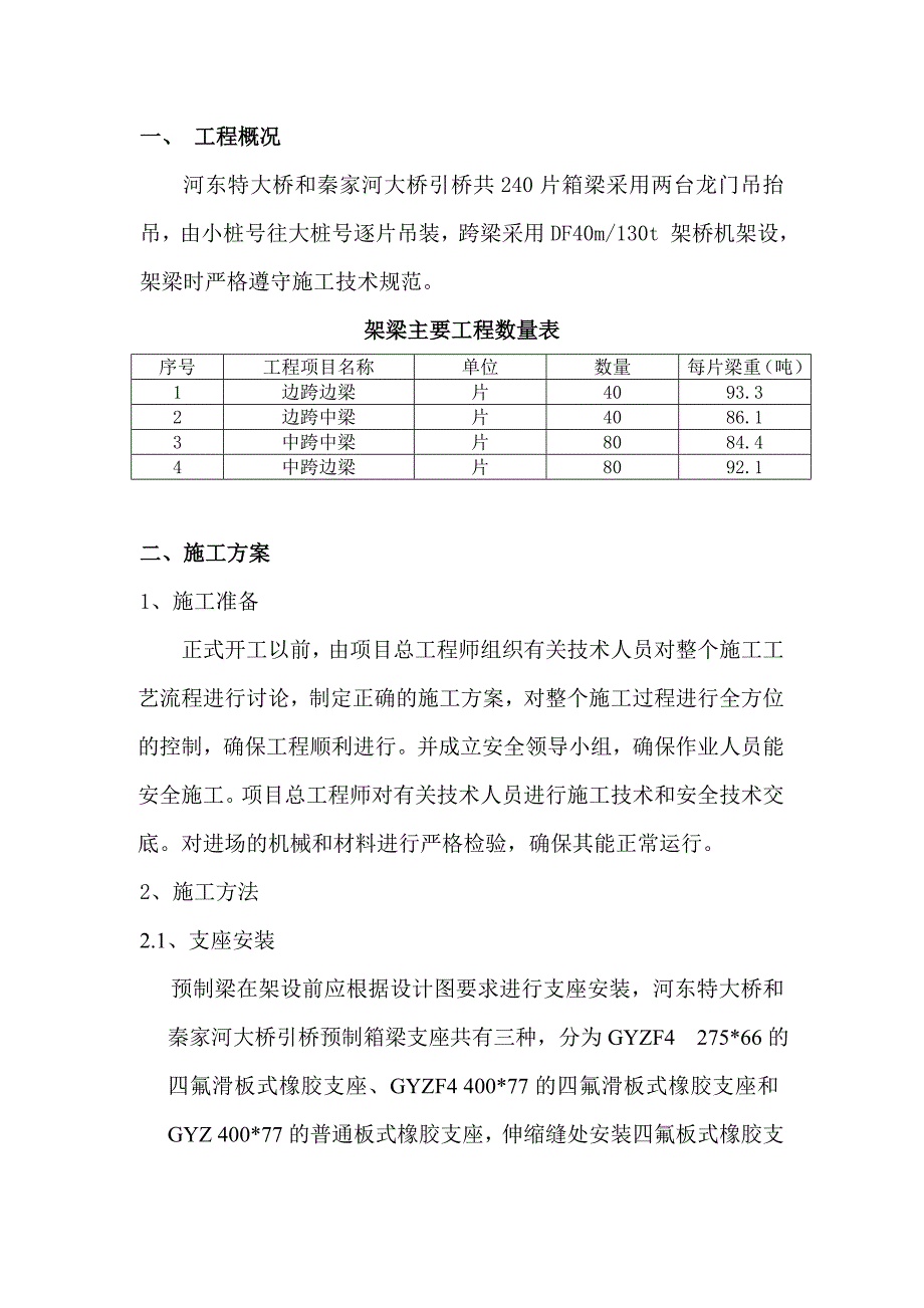 【精选】预制箱梁架设方案_第1页