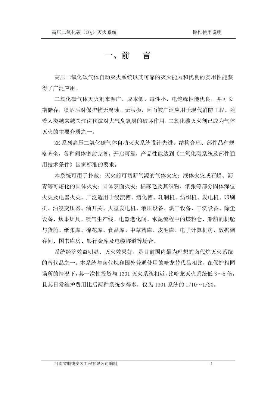 [2017年整理]高压二氧化碳自动灭火系统产品说明书_第1页