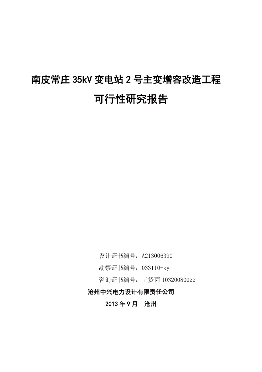 [2017年整理]南皮常庄35KV变电站2号主变增容改造工程可行性研究报告_第1页