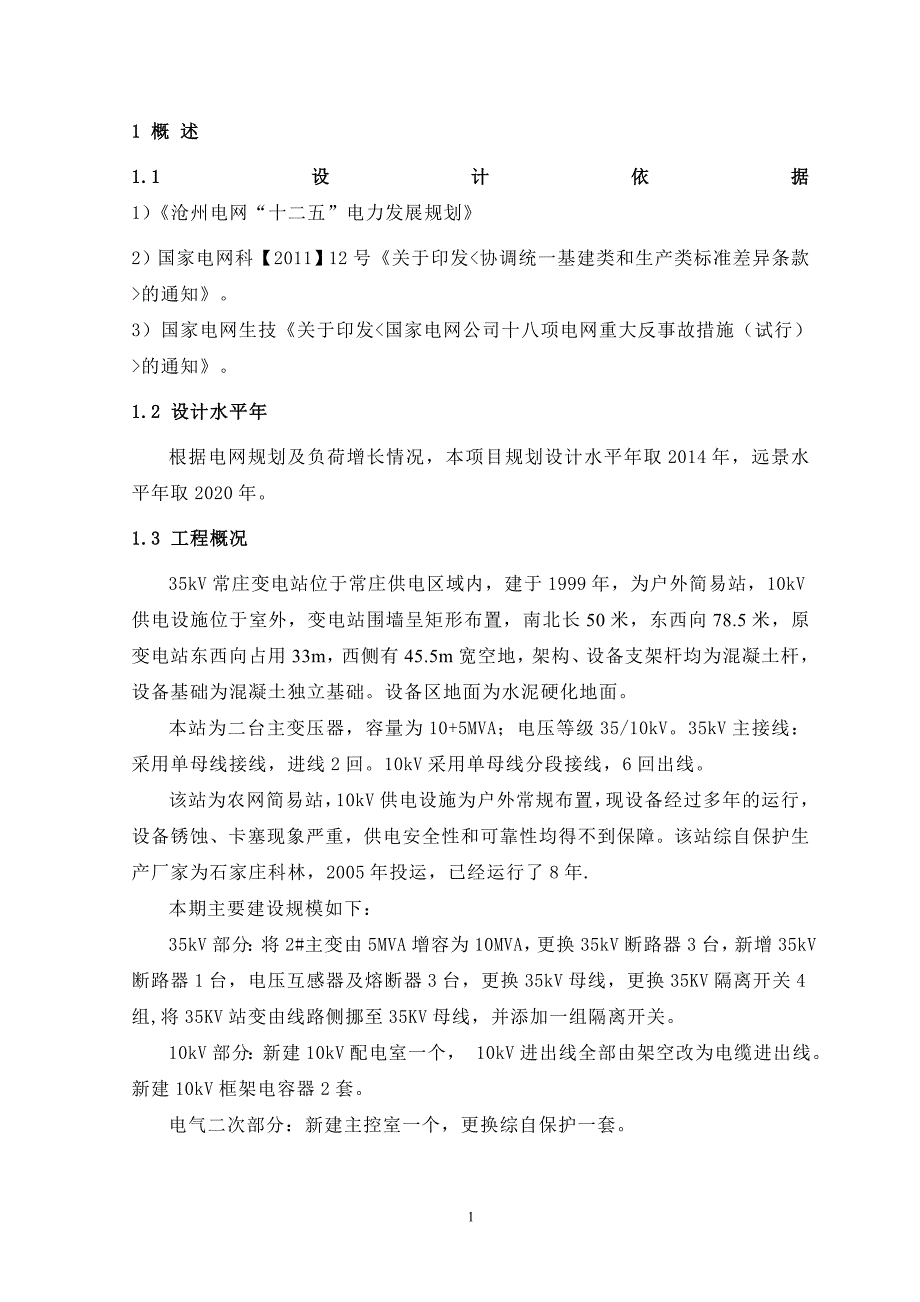 [2017年整理]南皮常庄35KV变电站2号主变增容改造工程可行性研究报告_第4页