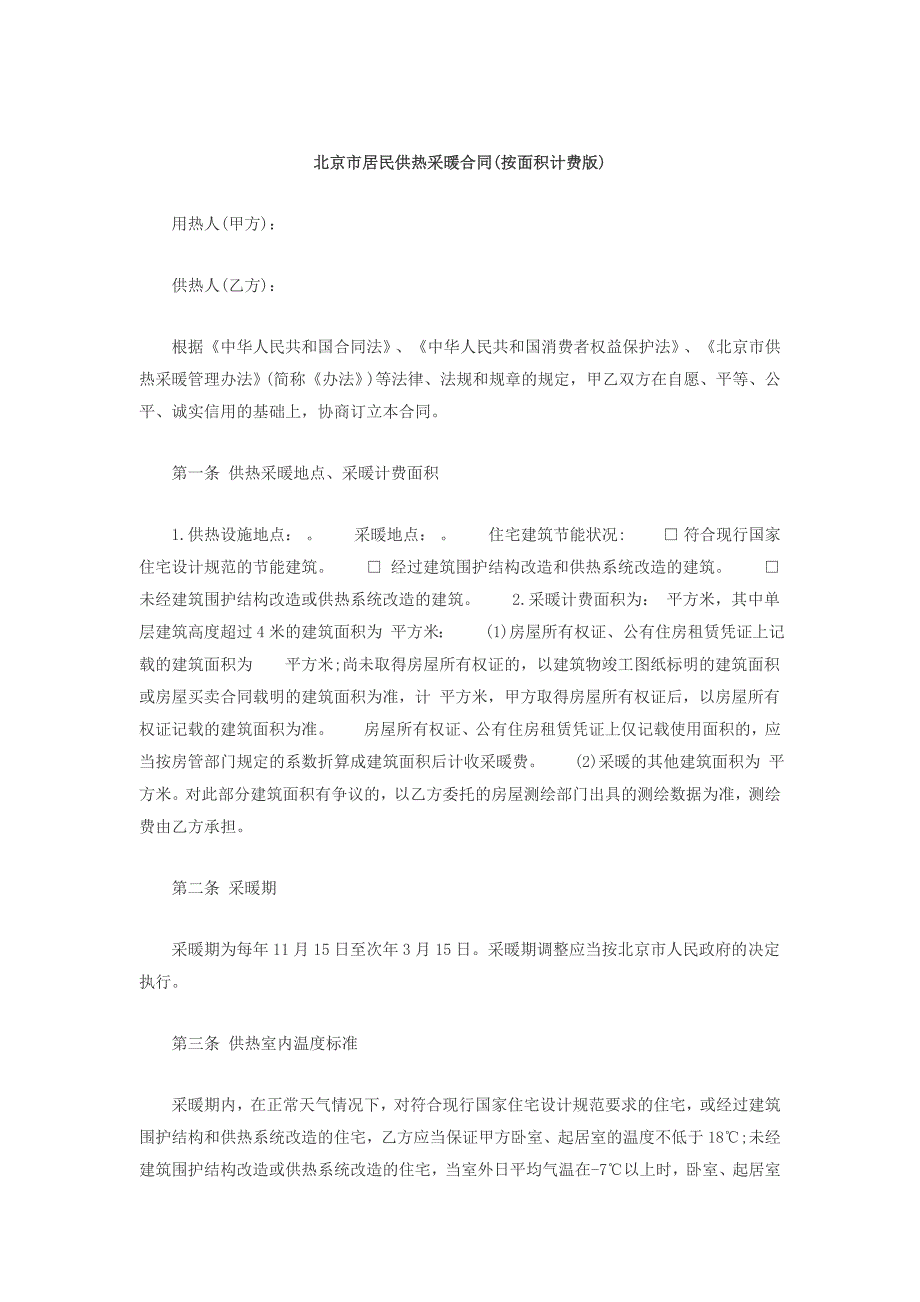 [2017年整理]北京市居民供热采暖合同_第1页