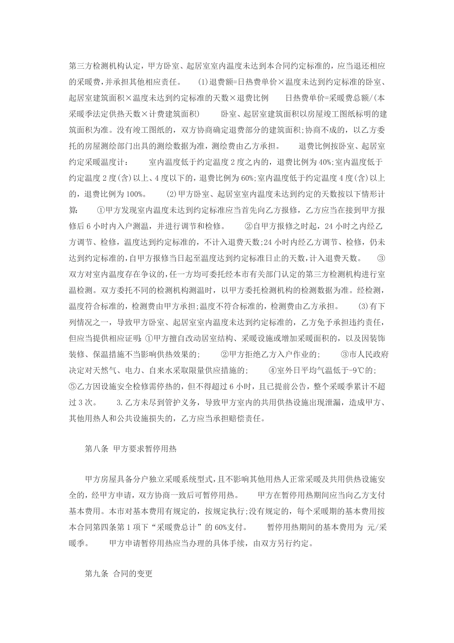 [2017年整理]北京市居民供热采暖合同_第4页