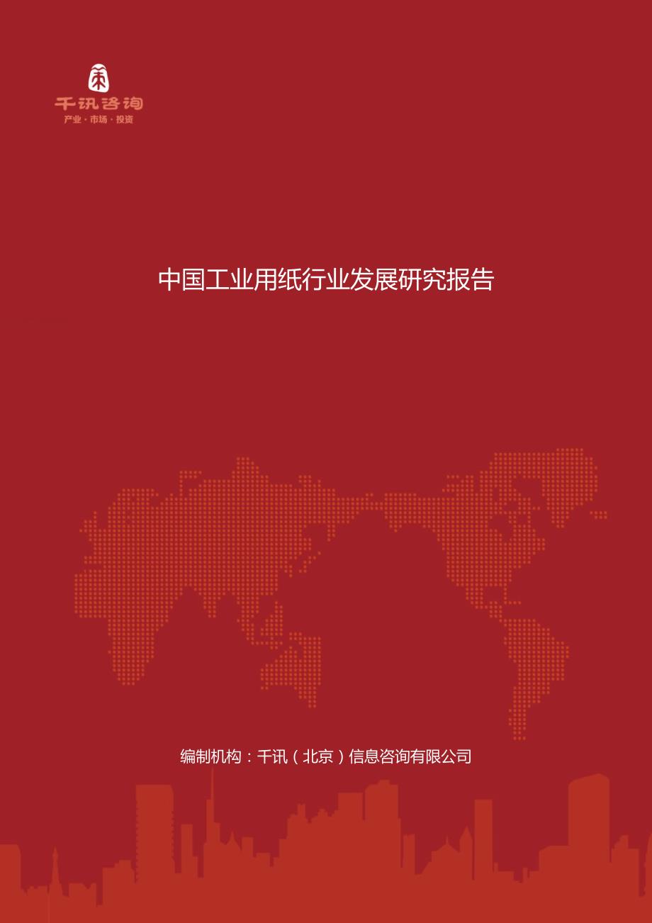 [2017年整理]中国工业用纸行业发展研究报告_第1页