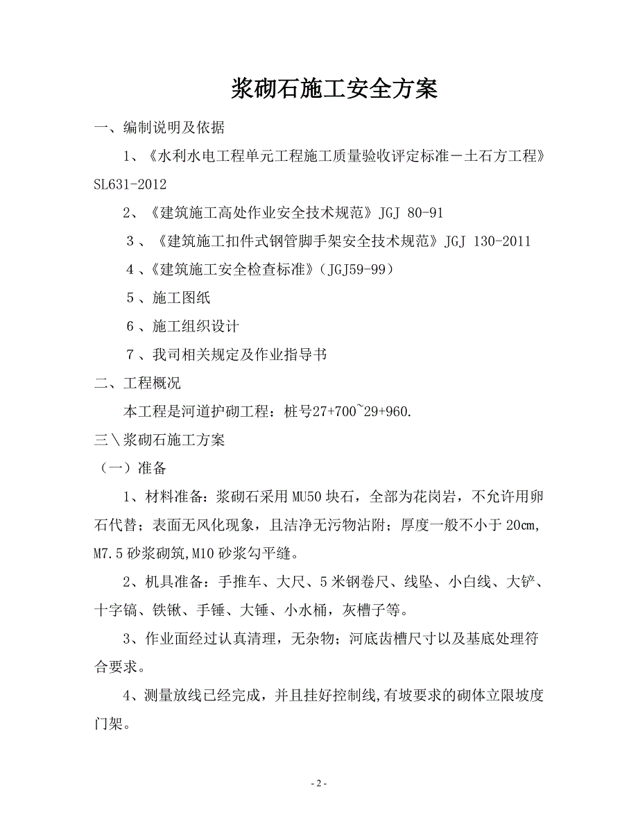 [2017年整理]浆砌石砌筑安全施工方案_第3页