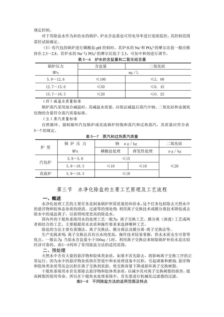 [2017年整理]干熄焦锅炉用水处理_第5页