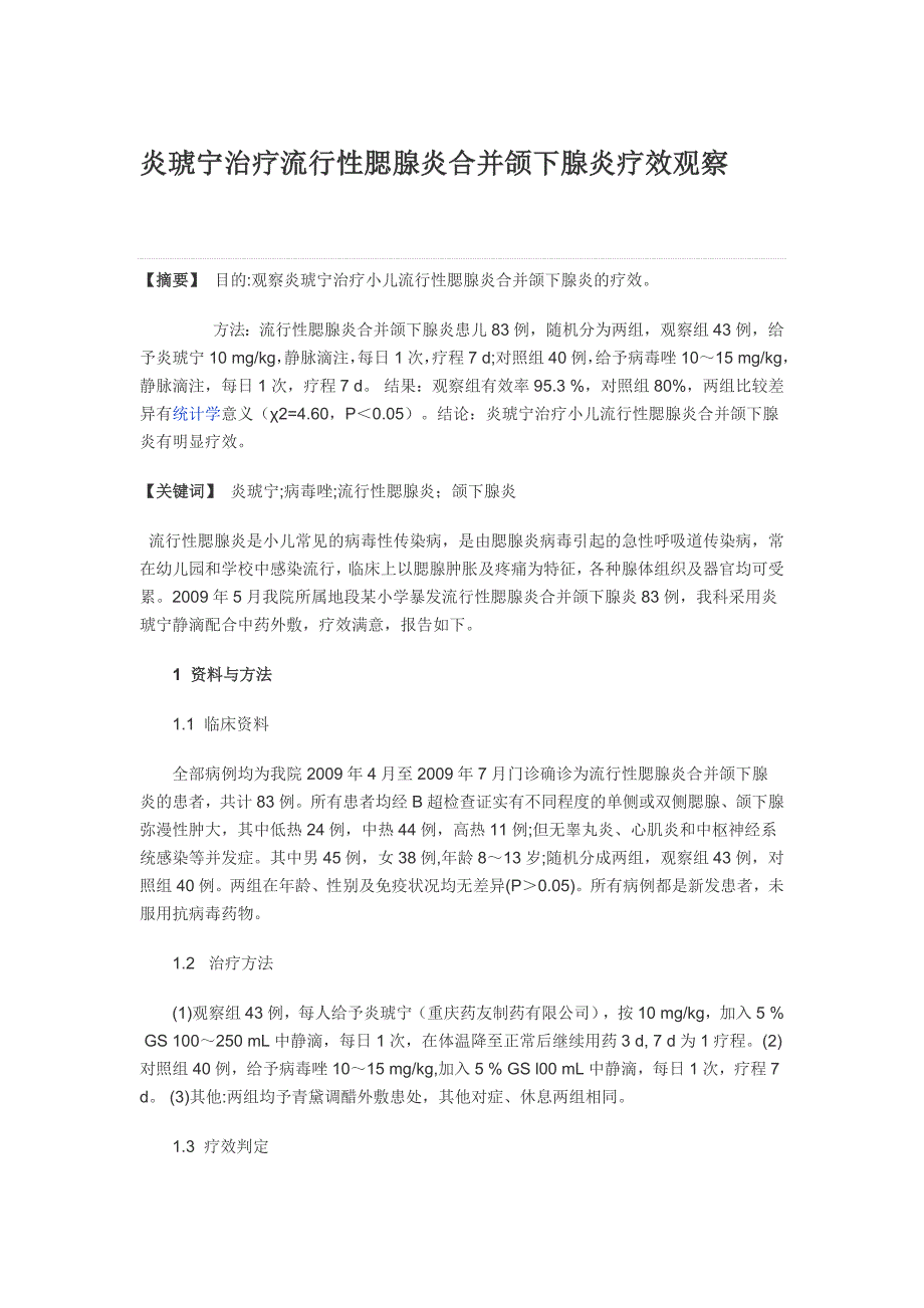 【精选】炎琥宁治疗流行性腮腺炎合并颌下腺炎疗效观察_第1页