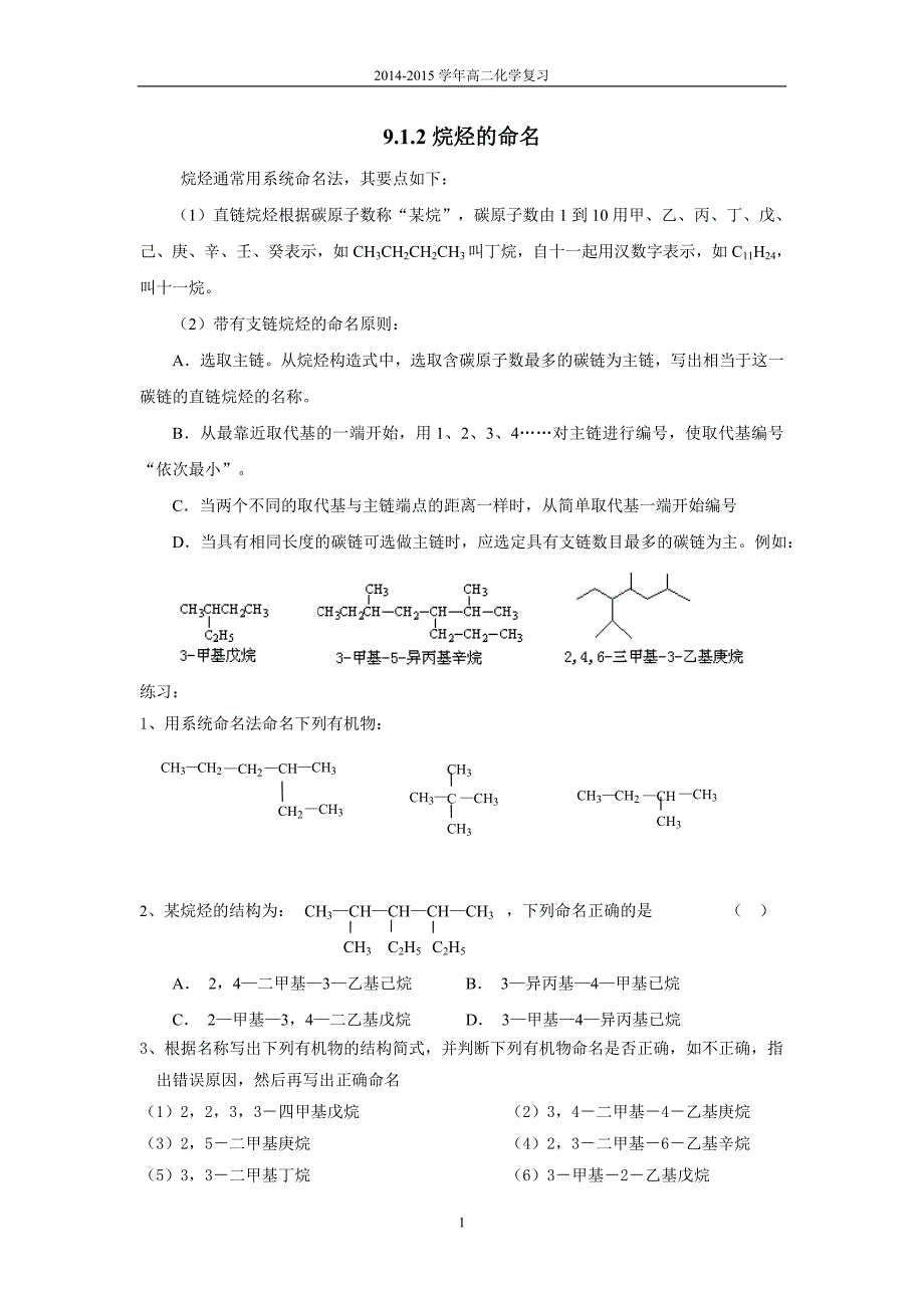 [2017年整理]烷烃命名和同分异构体_第1页